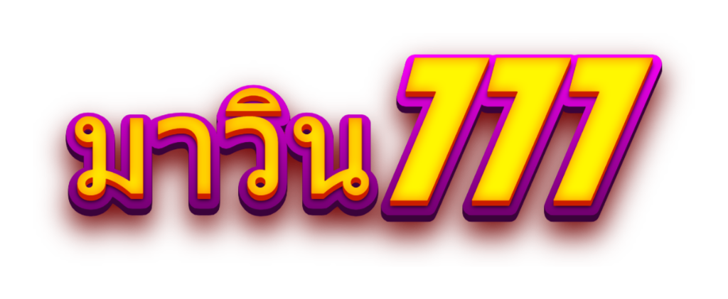 มาวิน777